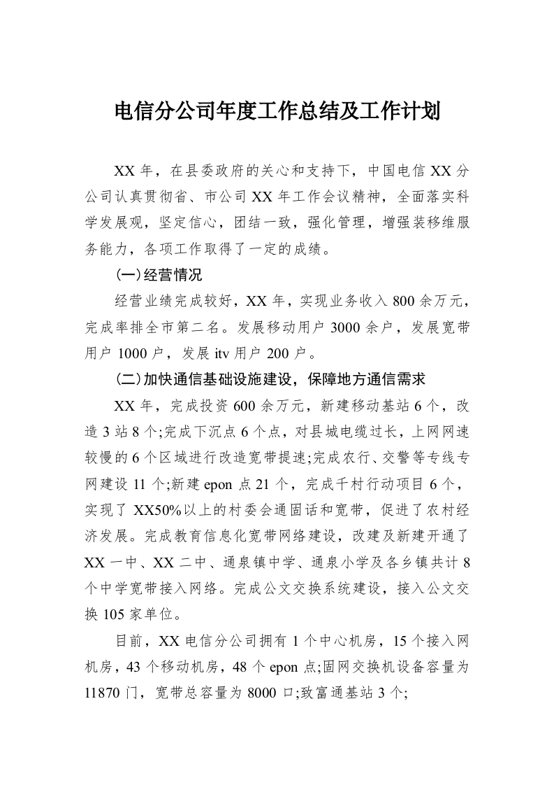电信分公司年度工作总结及工作计划 第1页