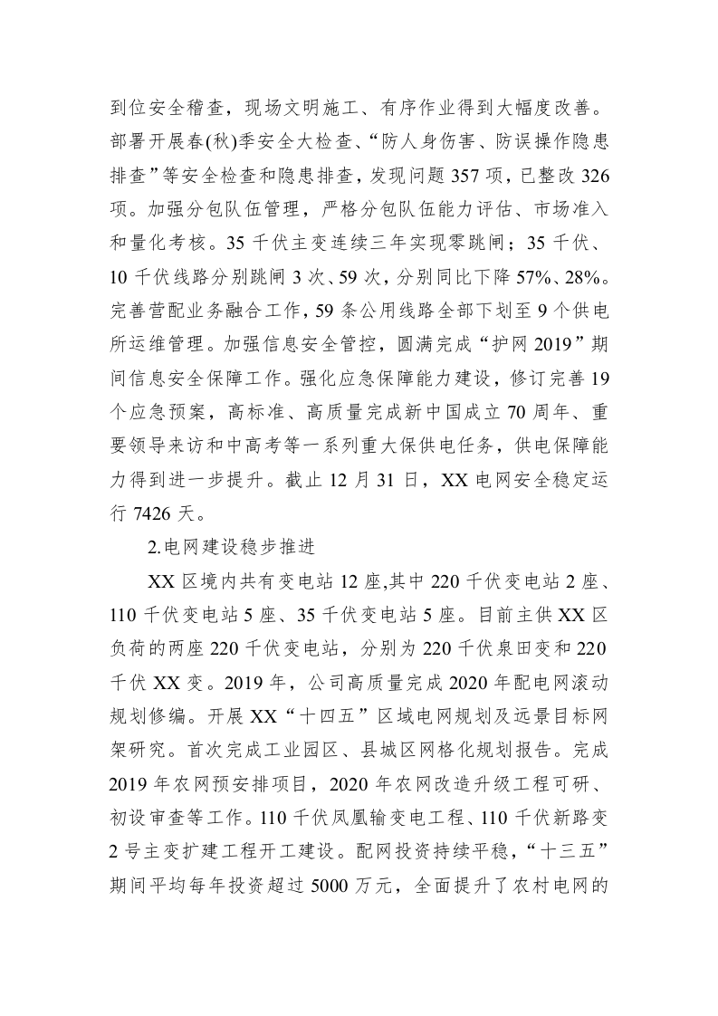 国网XX市XX区供电公司2019年度工作总结 第2页