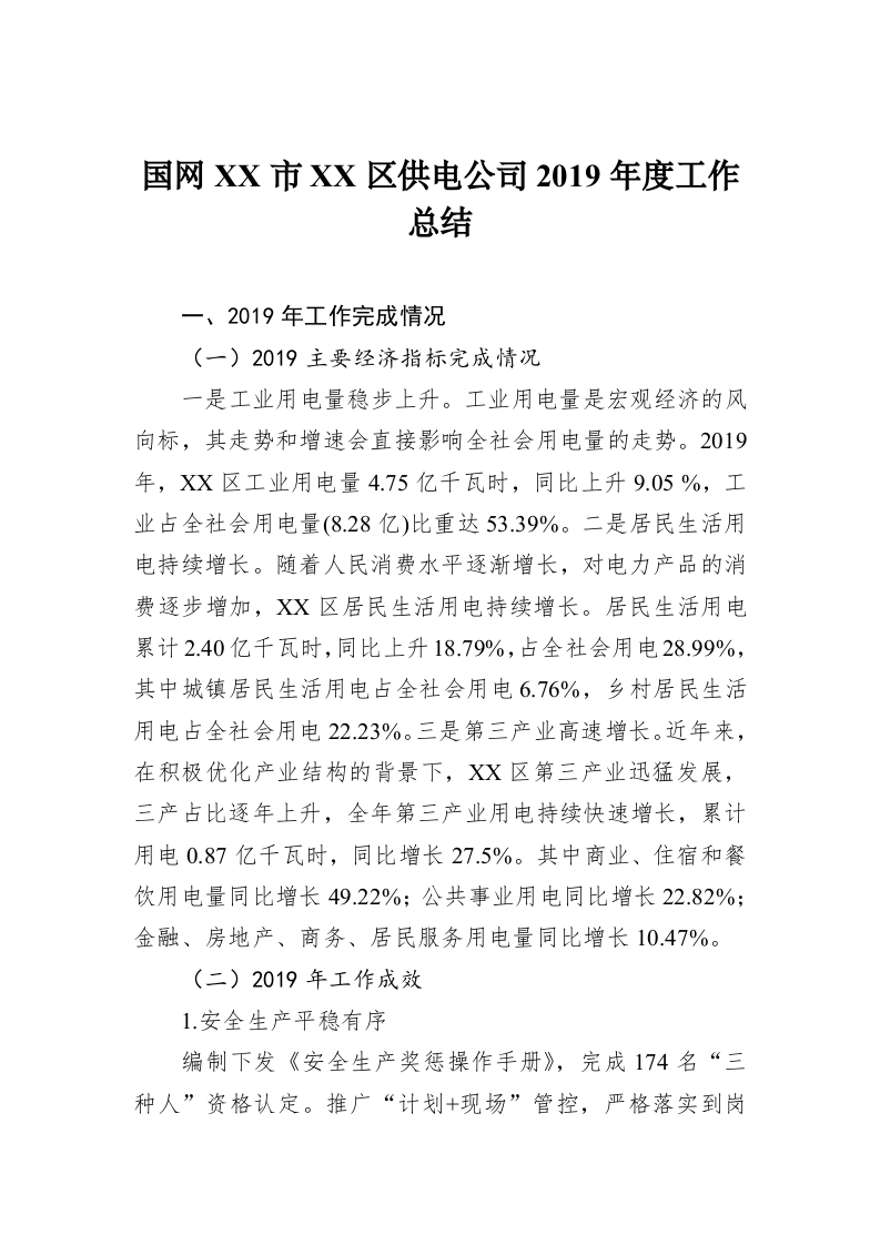 国网XX市XX区供电公司2019年度工作总结 第1页