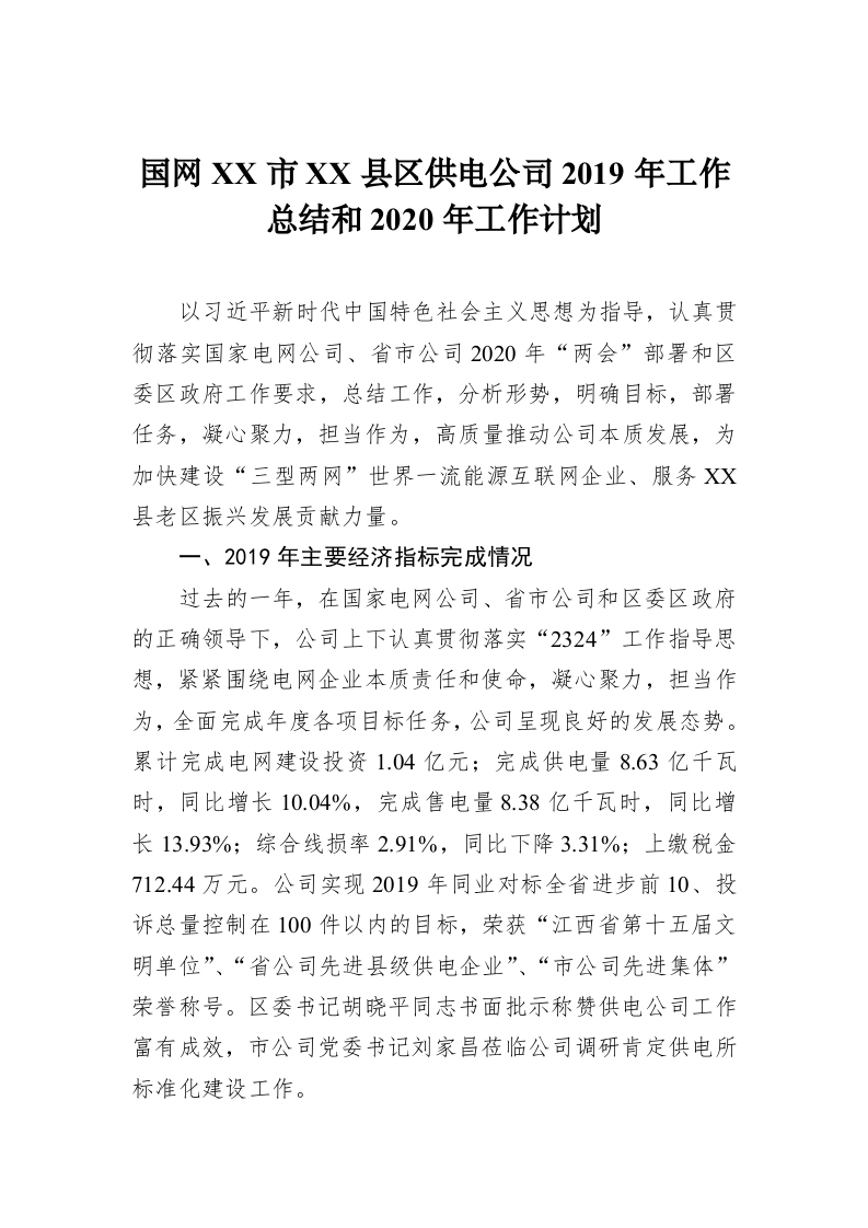 国网XX市XX县区供电公司2019年工作总结和2020年工作计划 第1页