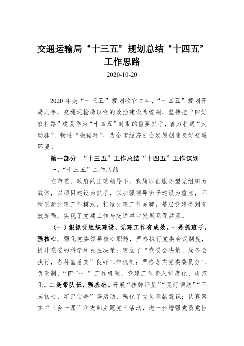交通运输局“十三五”规划总结“十四五”工作思路 第1页