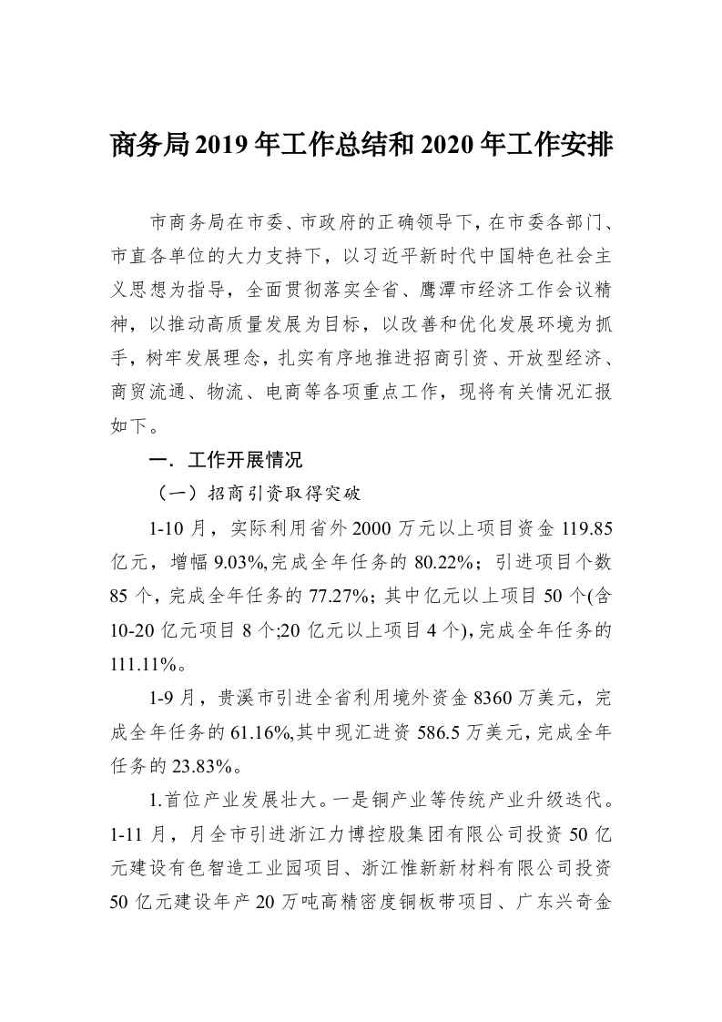 商务局2019年工作总结和2020年工作安排 第1页