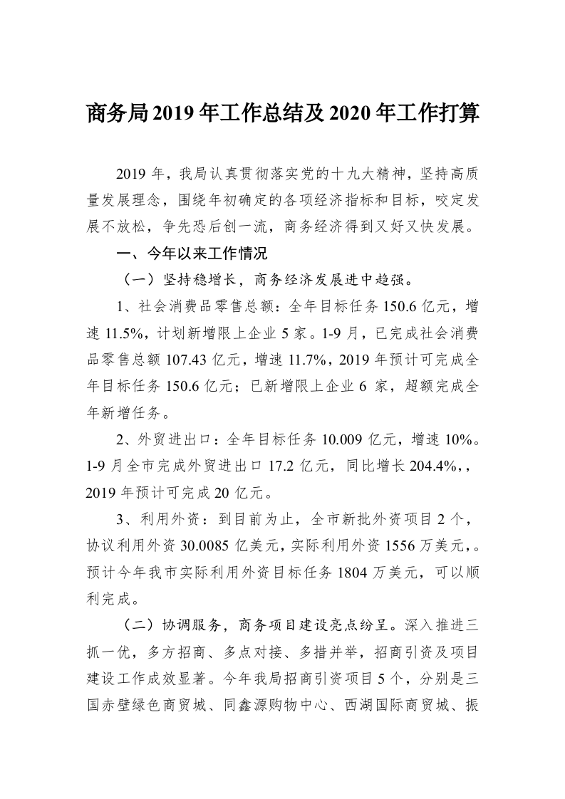 商务局2019年工作总结及2020年工作打算 第1页