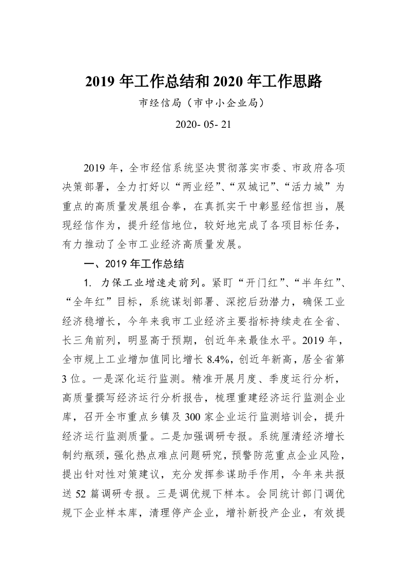 市经信局（市中小企业局）2019年工作总结和2020年工作思路 第1页