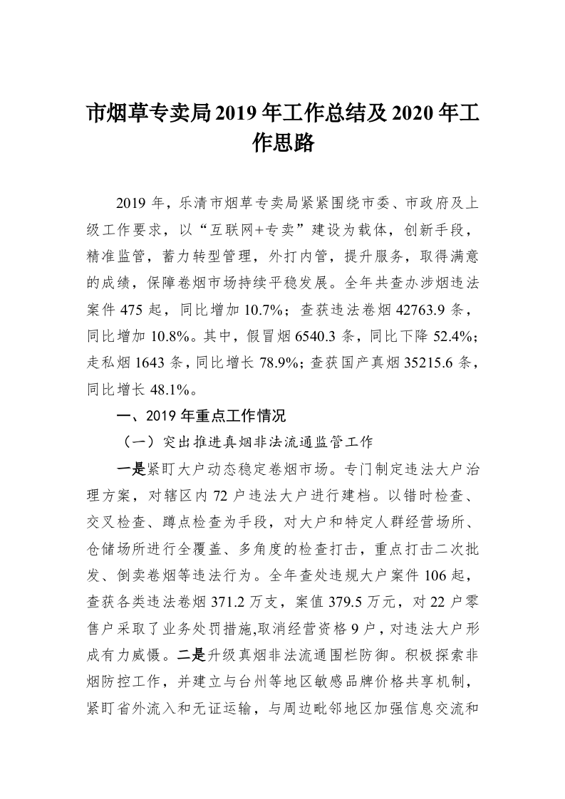 市烟草专卖局2019年工作总结及2020年工作思路 第1页