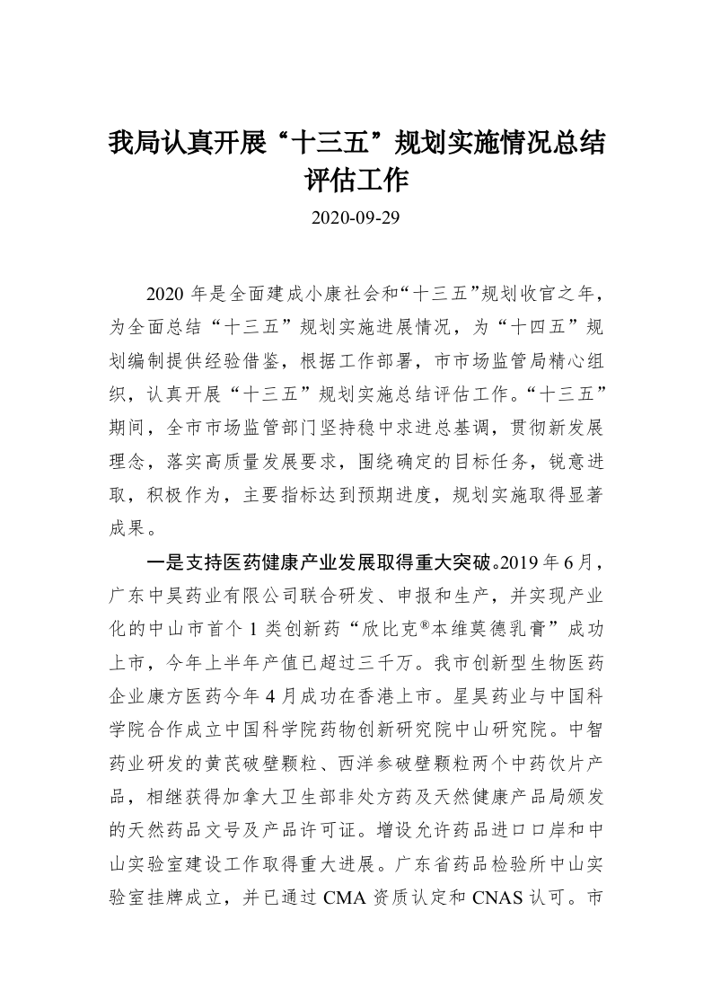 我局认真开展“十三五”规划实施情况总结评估工作 第1页