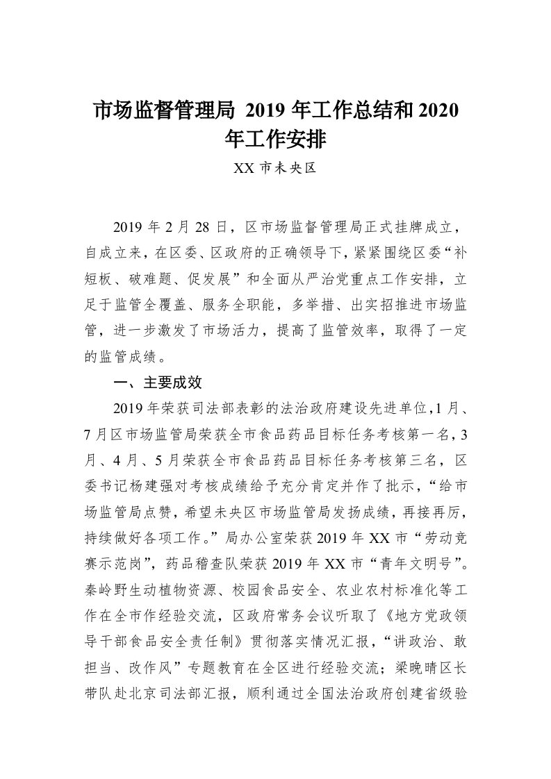 西安市未央区市场监督管理局 2019年工作总结和2020年工作安排 第1页