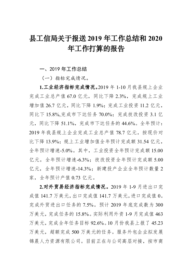 县工信局关于报送2019年工作总结和2020年工作打算的报告 第1页