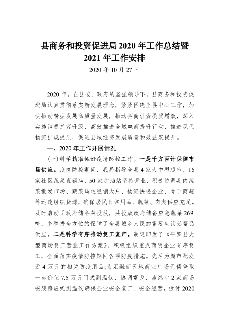 县商务和投资促进局2020年工作总结暨2021年工作安排 第1页