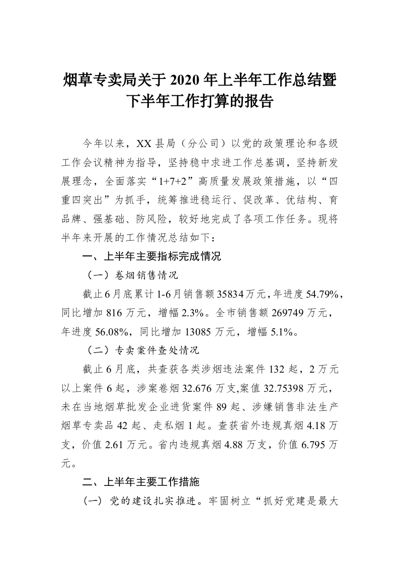 烟草专卖局关于2020年上半年工作总结暨下半年工作打算的报告 第1页