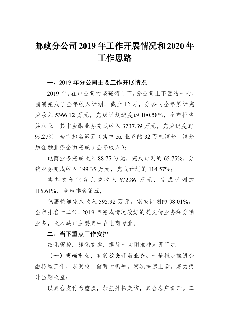 邮政分公司2019年工作开展情况和2020年工作思路 第1页