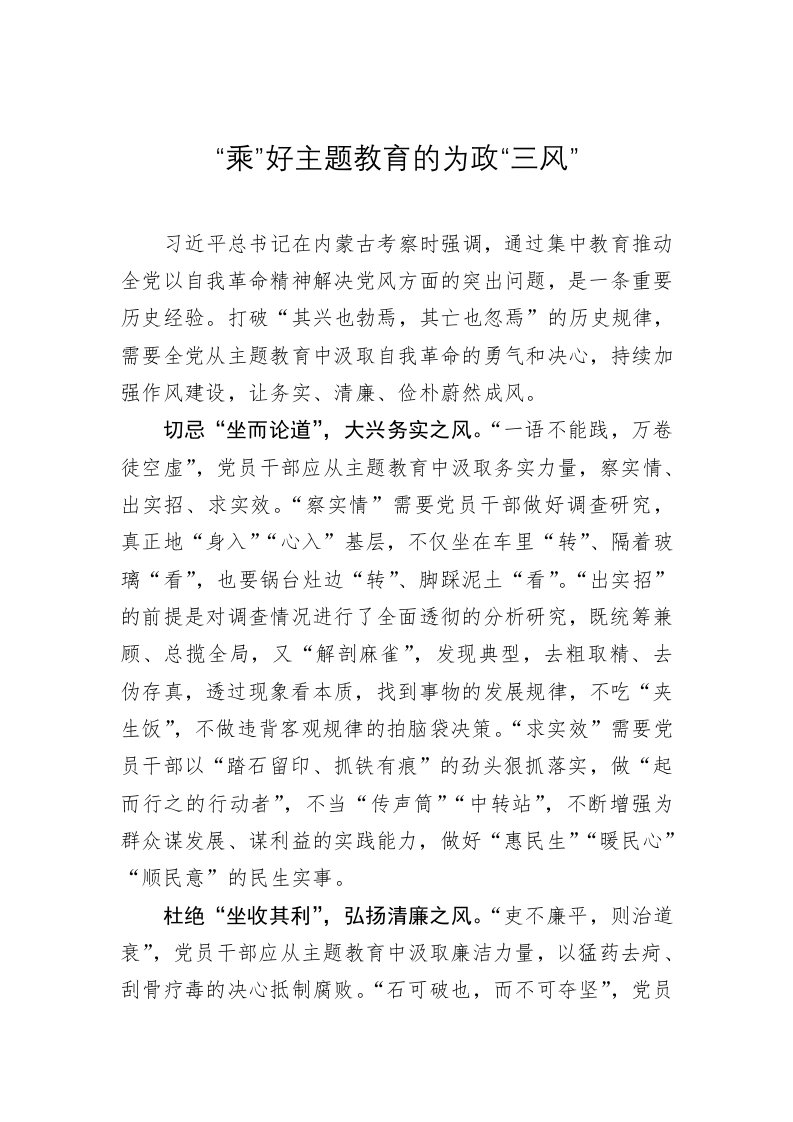 主题教育学习心得：“乘”好主题教育的为政“三风” 第1页
