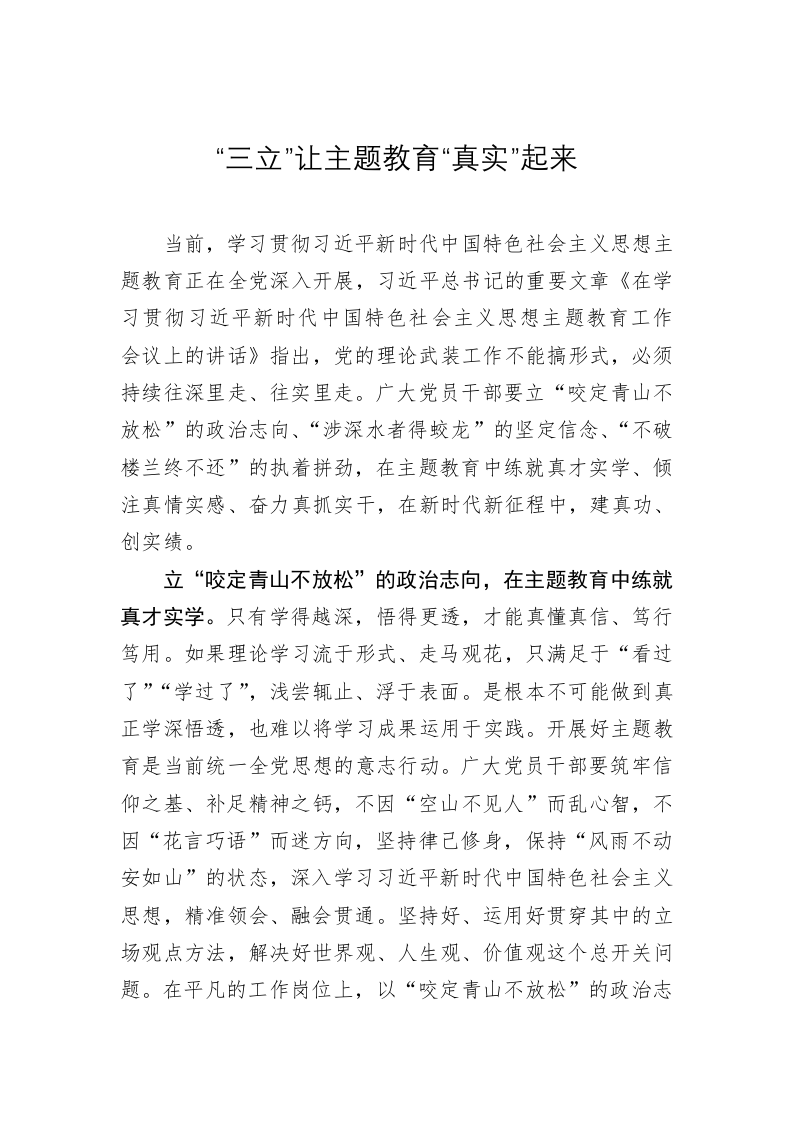 主题教育学习心得：“三立”让主题教育“真实”起来 第1页