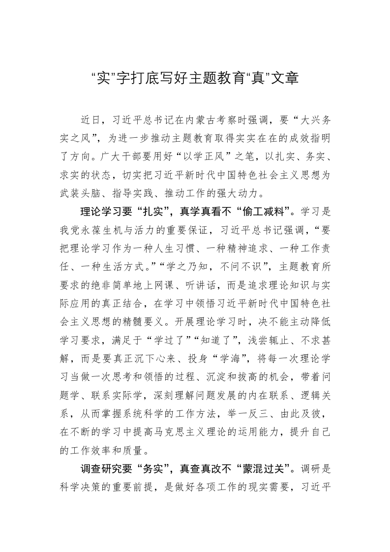 主题教育学习心得：“实”字打底写好主题教育“真”文章 第1页