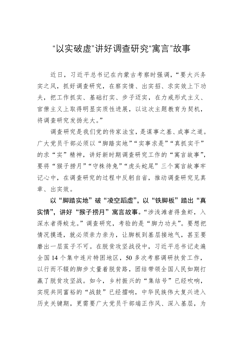 主题教育学习心得：“以实破虚”讲好调查研究“寓言”故事 第1页
