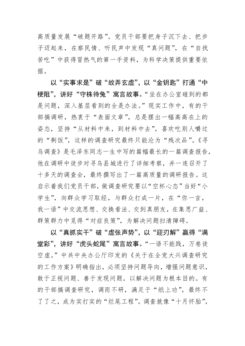 主题教育学习心得：“以实破虚”讲好调查研究“寓言”故事 第2页