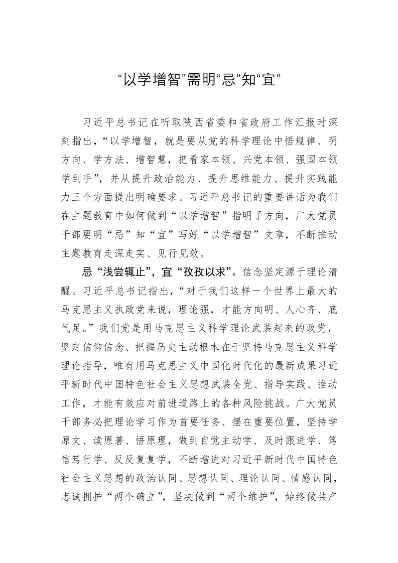 主题教育学习心得：“以学增智”需明“忌”知“宜” 第1页