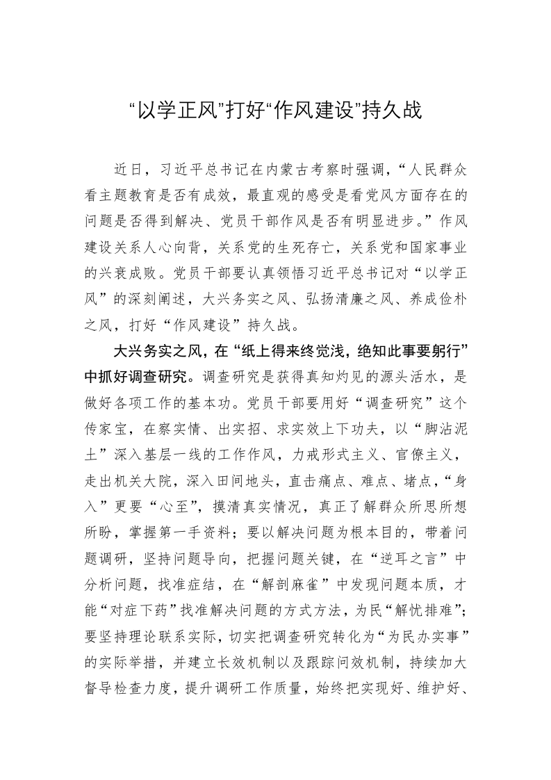 主题教育学习心得：“以学正风”打好“作风建设”持久战 第1页