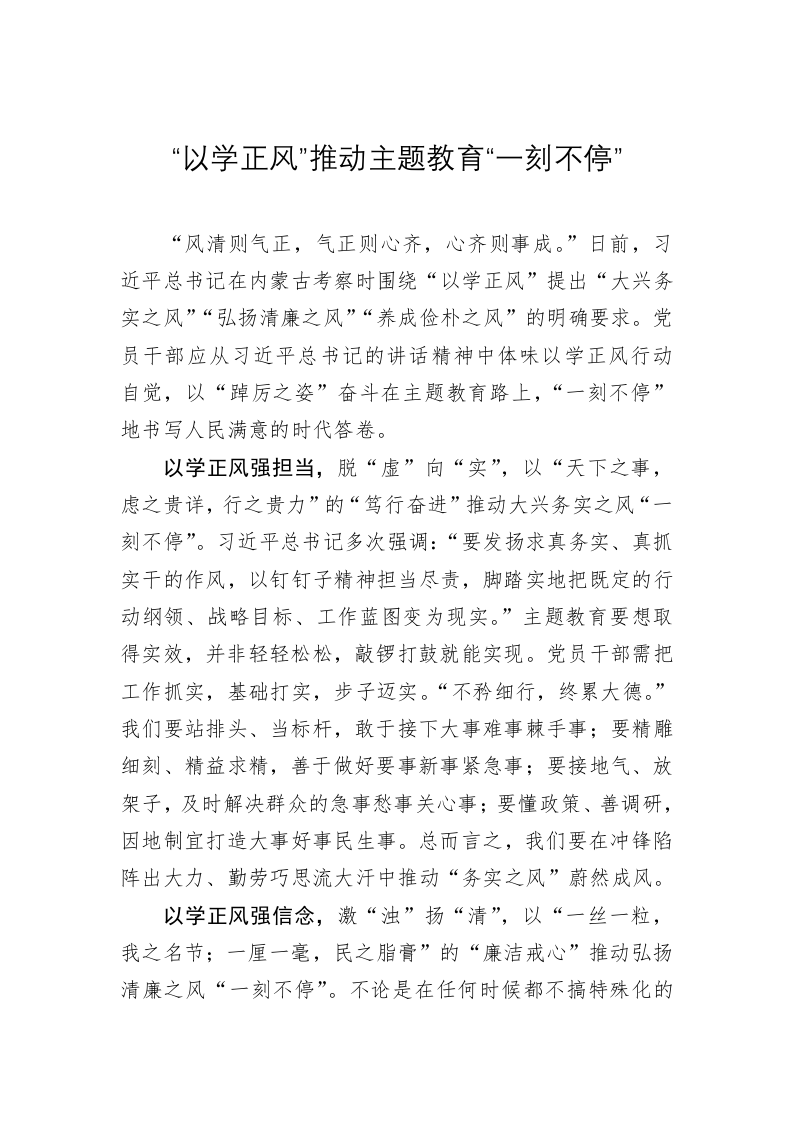 主题教育学习心得：“以学正风”推动主题教育“一刻不停” 第1页