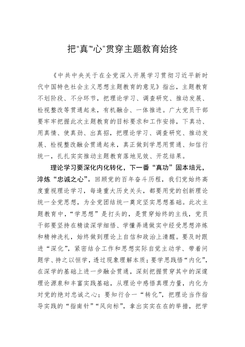 主题教育学习心得：把“真”“心”贯穿主题教育始终 第1页