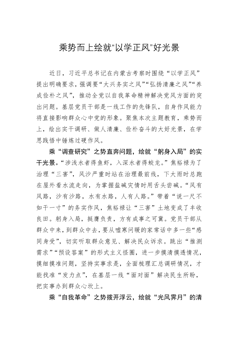 主题教育学习心得：乘势而上绘就“以学正风”好光景 第1页