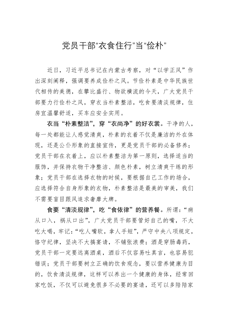 主题教育学习心得：党员干部“衣食住行”当“俭朴” 第1页