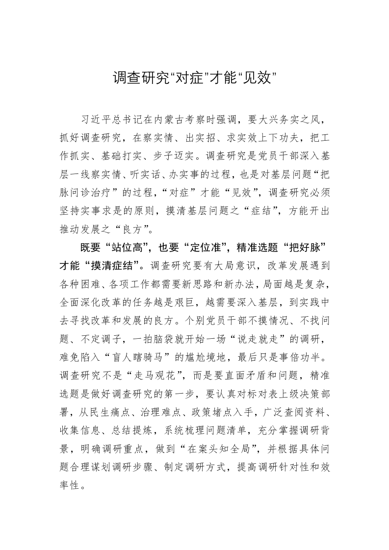 主题教育学习心得：调查研究“对症”才能“见效” 第1页
