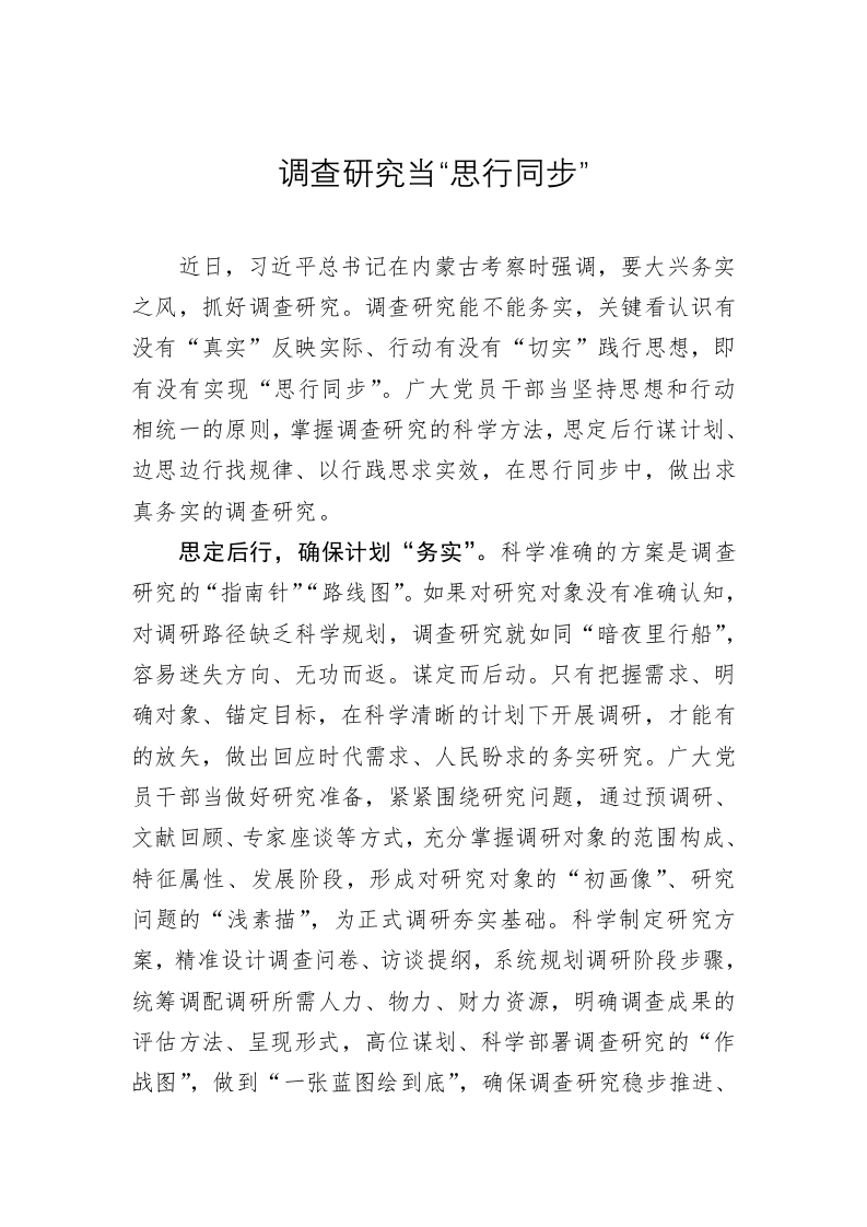 主题教育学习心得：调查研究当“思行同步” 第1页