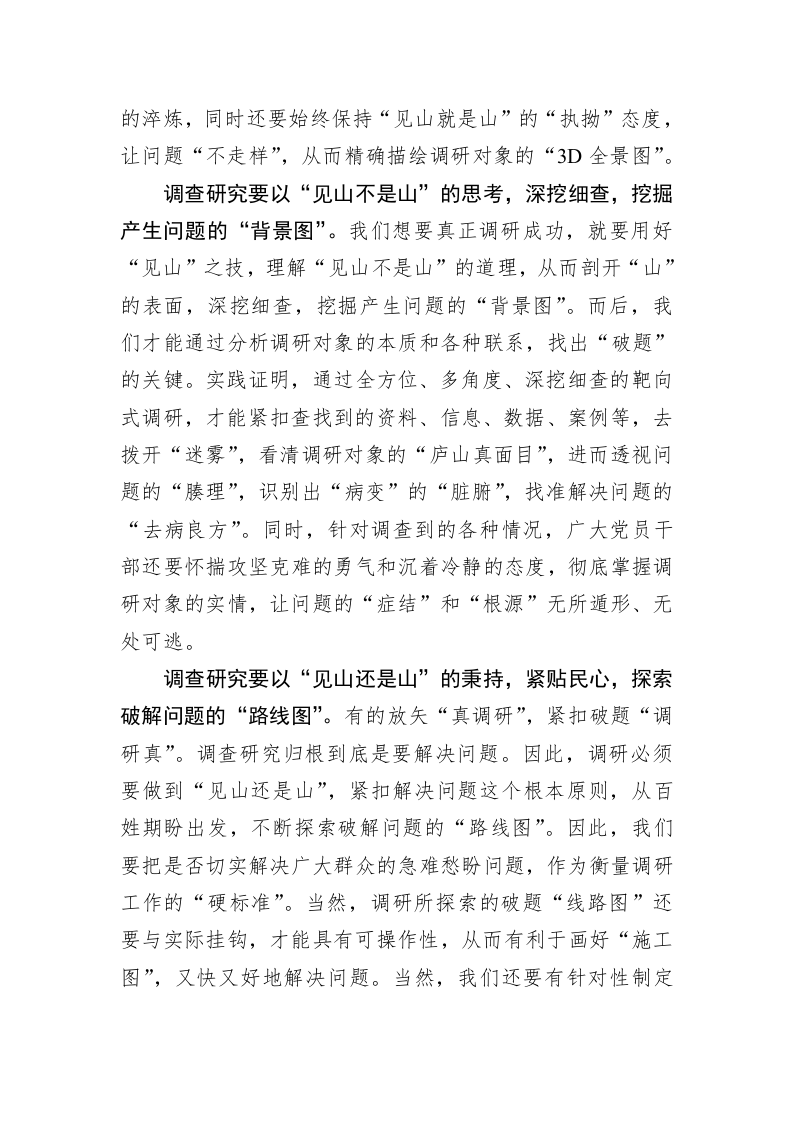 主题教育学习心得：调查研究当用“见山”之技 第2页