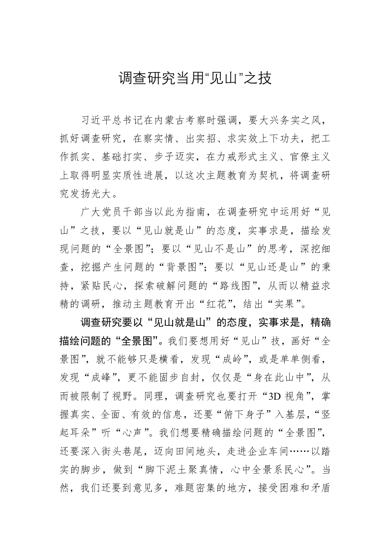 主题教育学习心得：调查研究当用“见山”之技 第1页