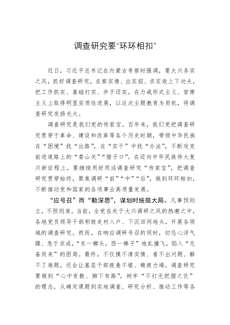 主题教育学习心得：调查研究要“环环相扣” 第1页
