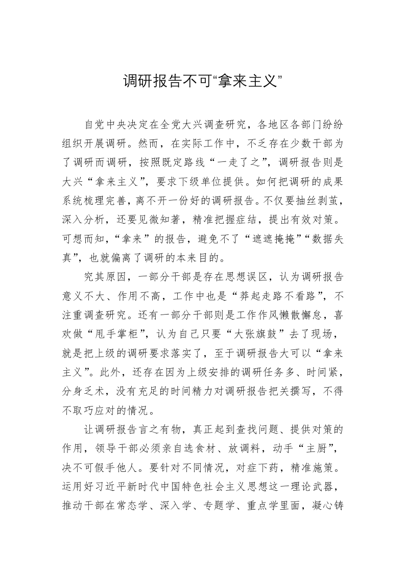 主题教育学习心得：调研报告不可“拿来主义” 第1页
