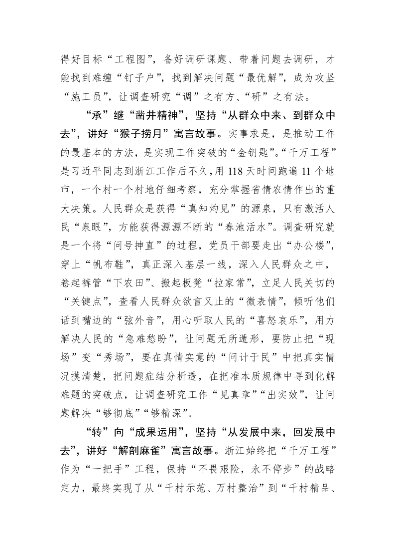 主题教育学习心得：读懂“千万工程”讲好调查研究“寓言”故事 第2页