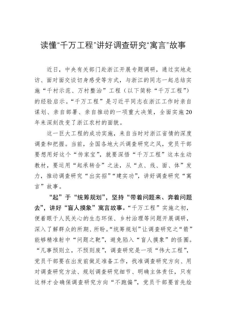 主题教育学习心得：读懂“千万工程”讲好调查研究“寓言”故事 第1页