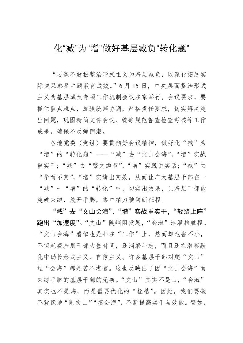 主题教育学习心得：化“减”为“增”做好基层减负“转化题” 第1页