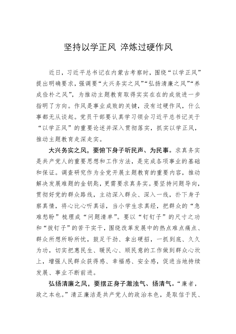 主题教育学习心得：坚持以学正风 淬炼过硬作风 第1页