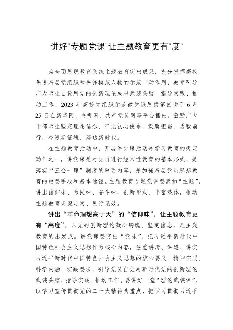 主题教育学习心得：讲好“专题党课”让主题教育更有“度” 第1页