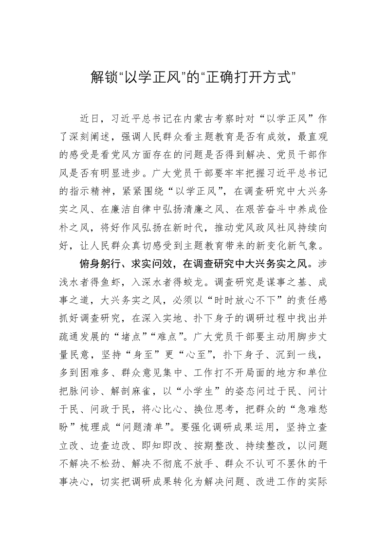 主题教育学习心得：解锁“以学正风”的“正确打开方式” 第1页