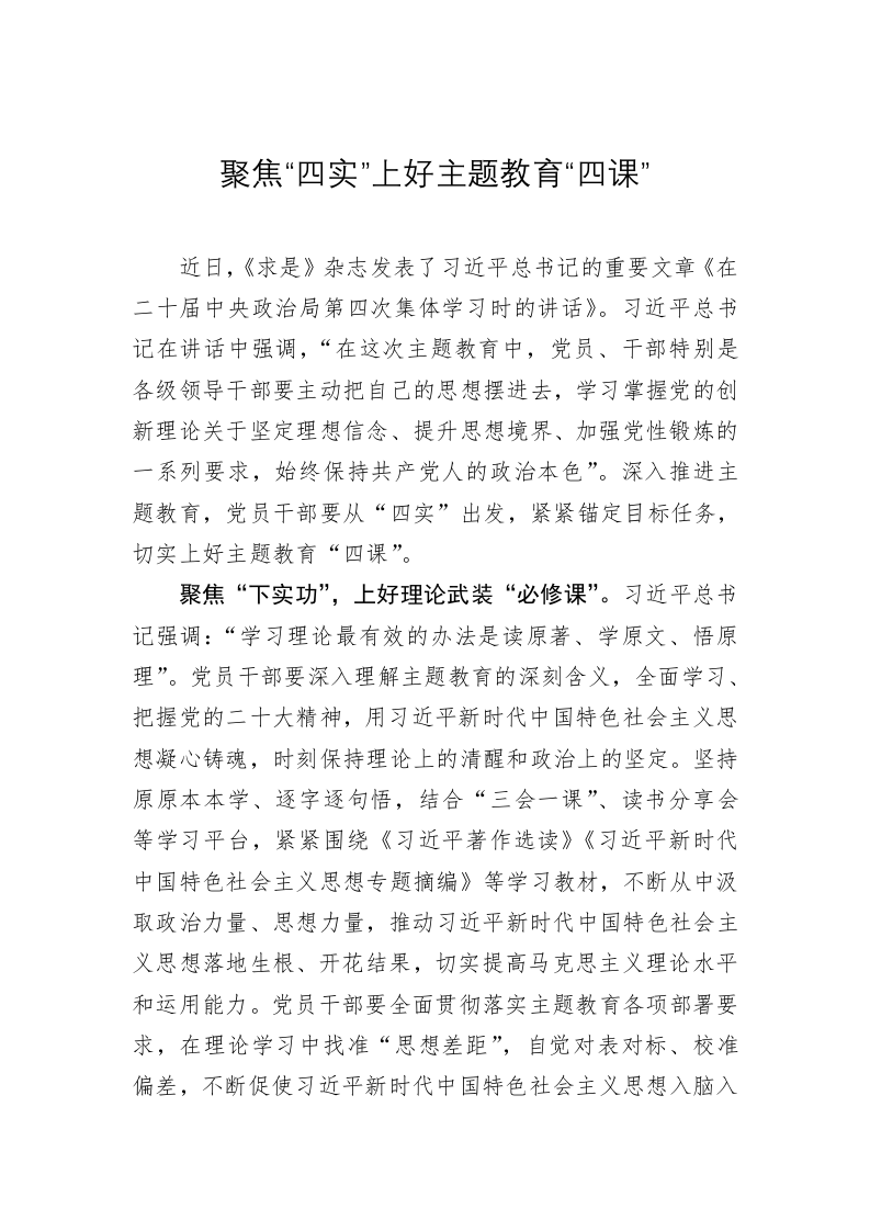 主题教育学习心得：聚焦“四实”上好主题教育“四课” 第1页