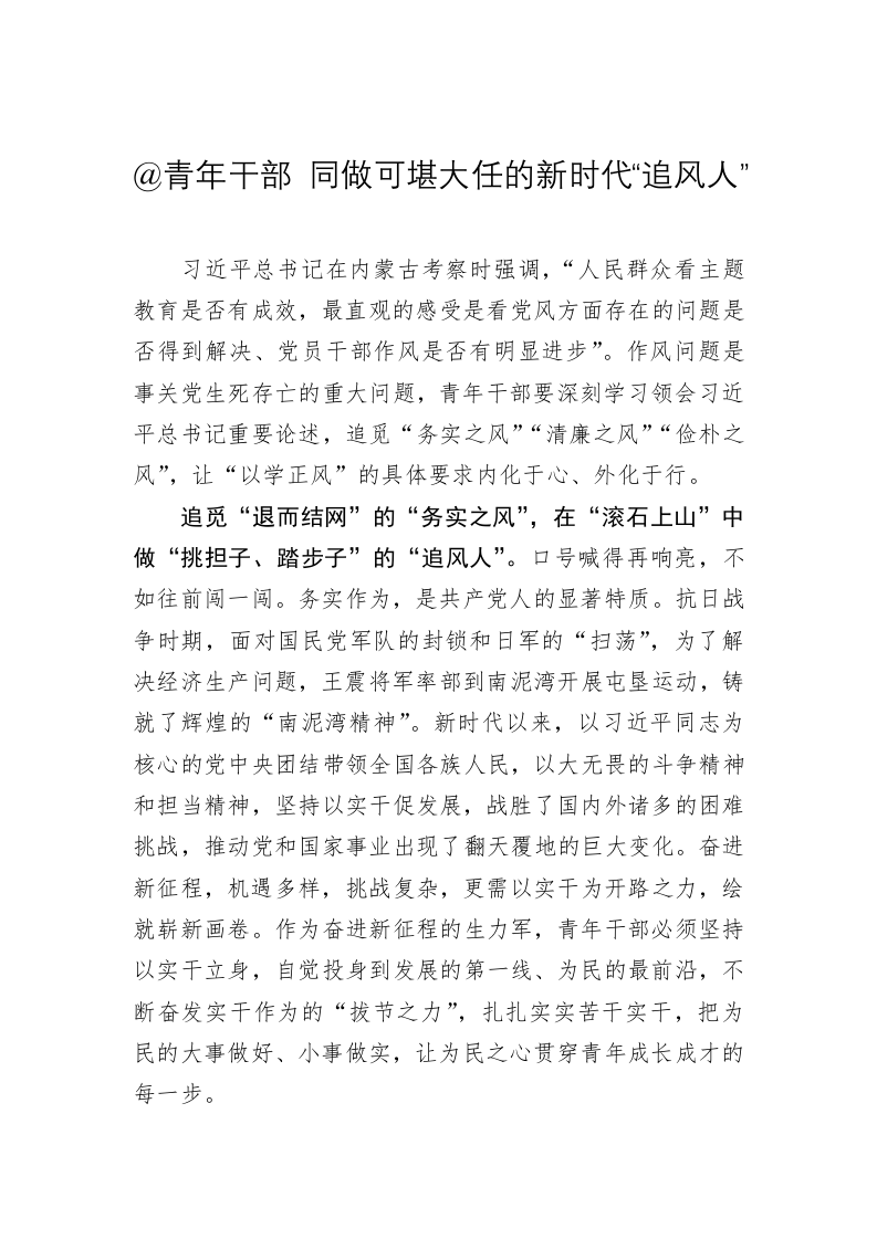 主题教育学习心得：青年干部 同做可堪大任的新时代“追风人” 第1页