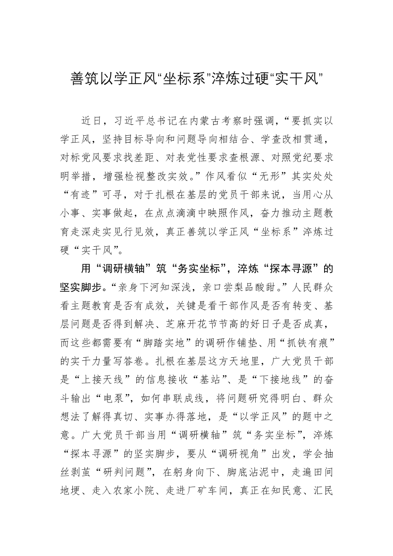 主题教育学习心得：善筑以学正风“坐标系”淬炼过硬“实干风” 第1页