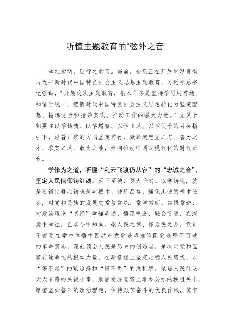 主题教育学习心得：听懂主题教育的“弦外之音” 第1页