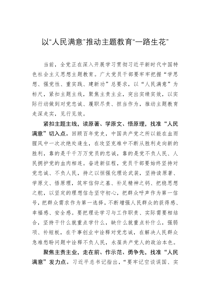 主题教育学习心得：以“人民满意”推动主题教育“一路生花” 第1页