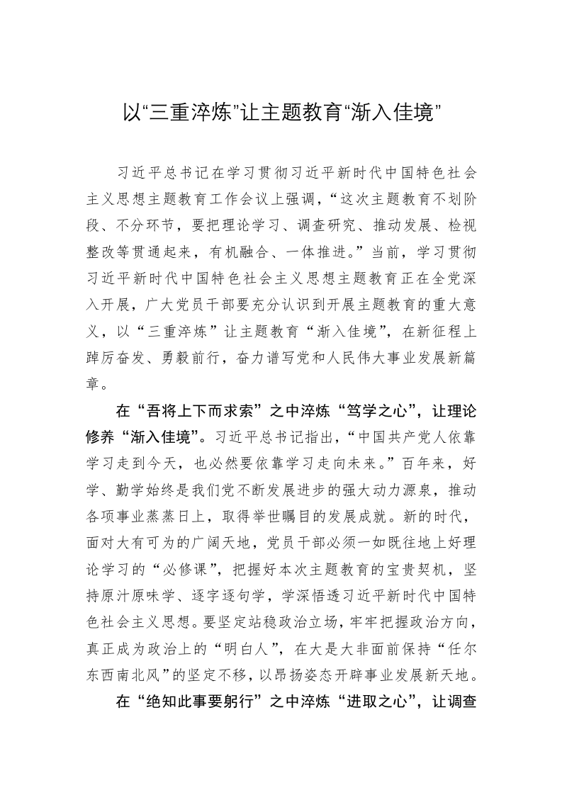 主题教育学习心得：以“三重淬炼”让主题教育“渐入佳境” 第1页