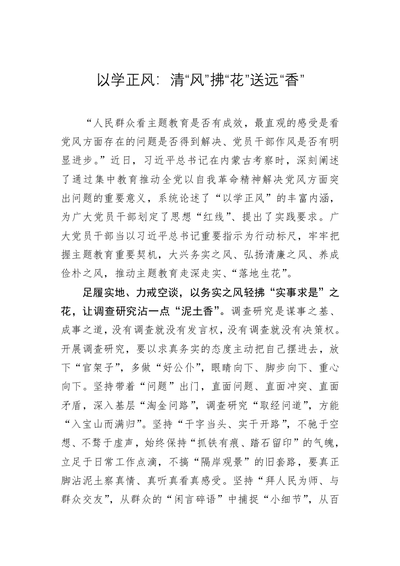 主题教育学习心得：以学正风：清“风”拂“花”送远“香” 第1页
