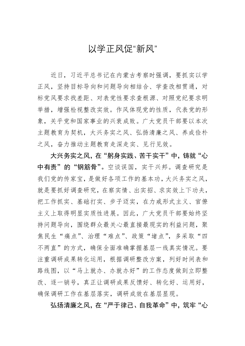 主题教育学习心得：以学正风促“新风” 第1页