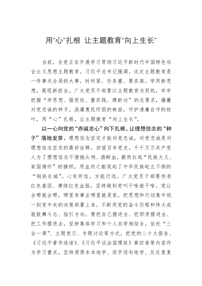 主题教育学习心得：用“心”扎根 让主题教育“向上生长” 第1页