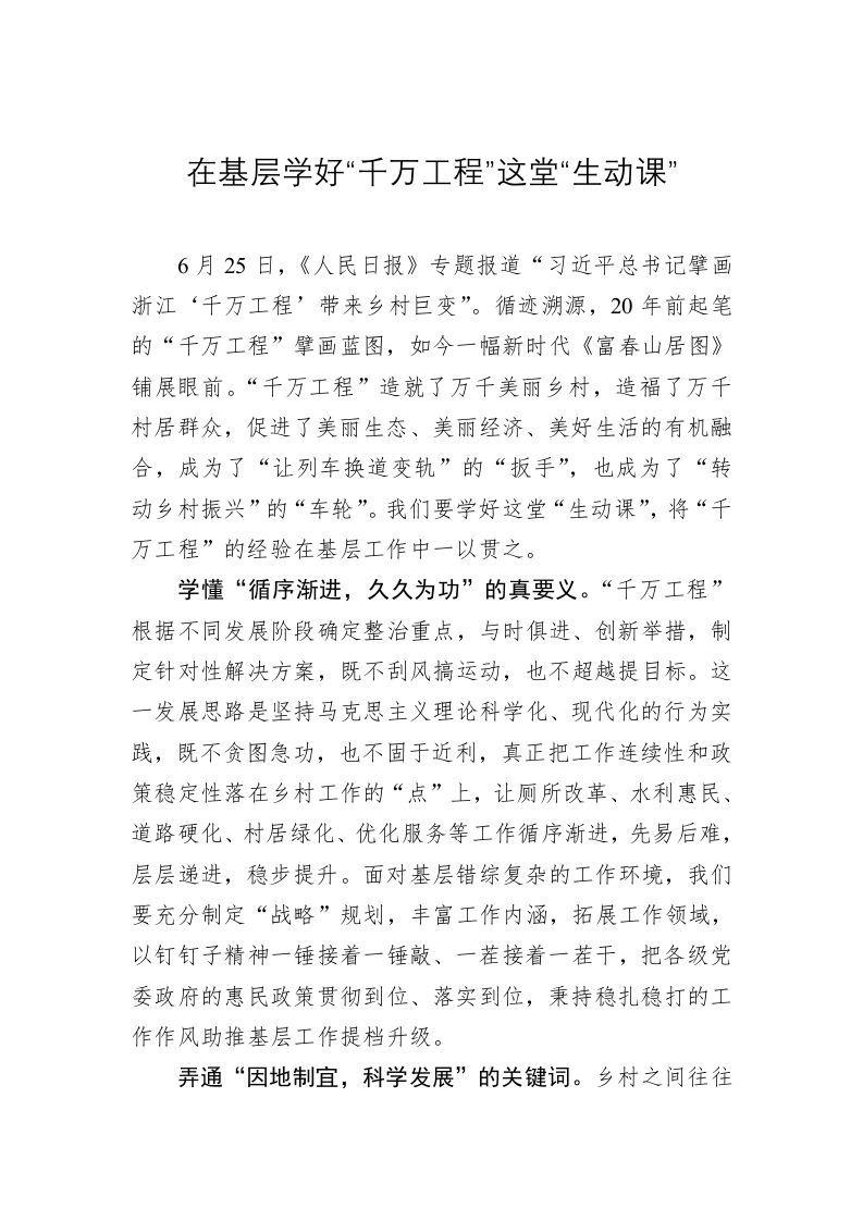 主题教育学习心得：在基层学好“千万工程”这堂“生动课” 第1页