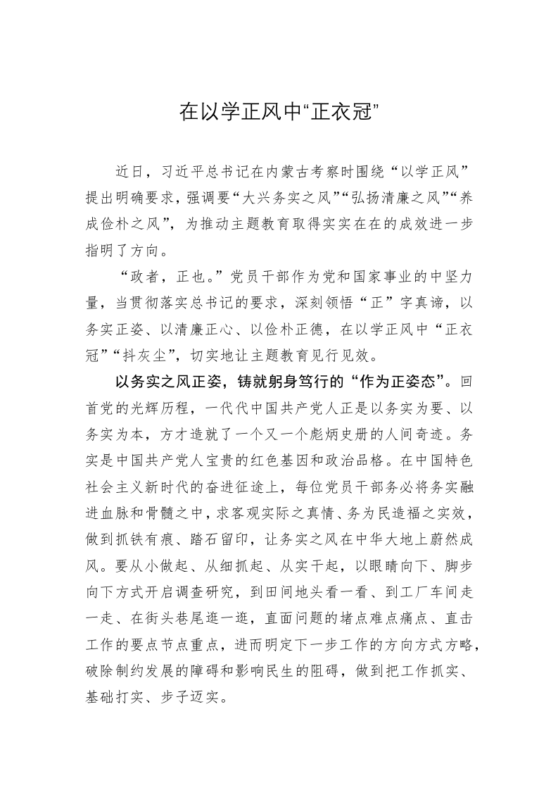 主题教育学习心得：在以学正风中“正衣冠” 第1页