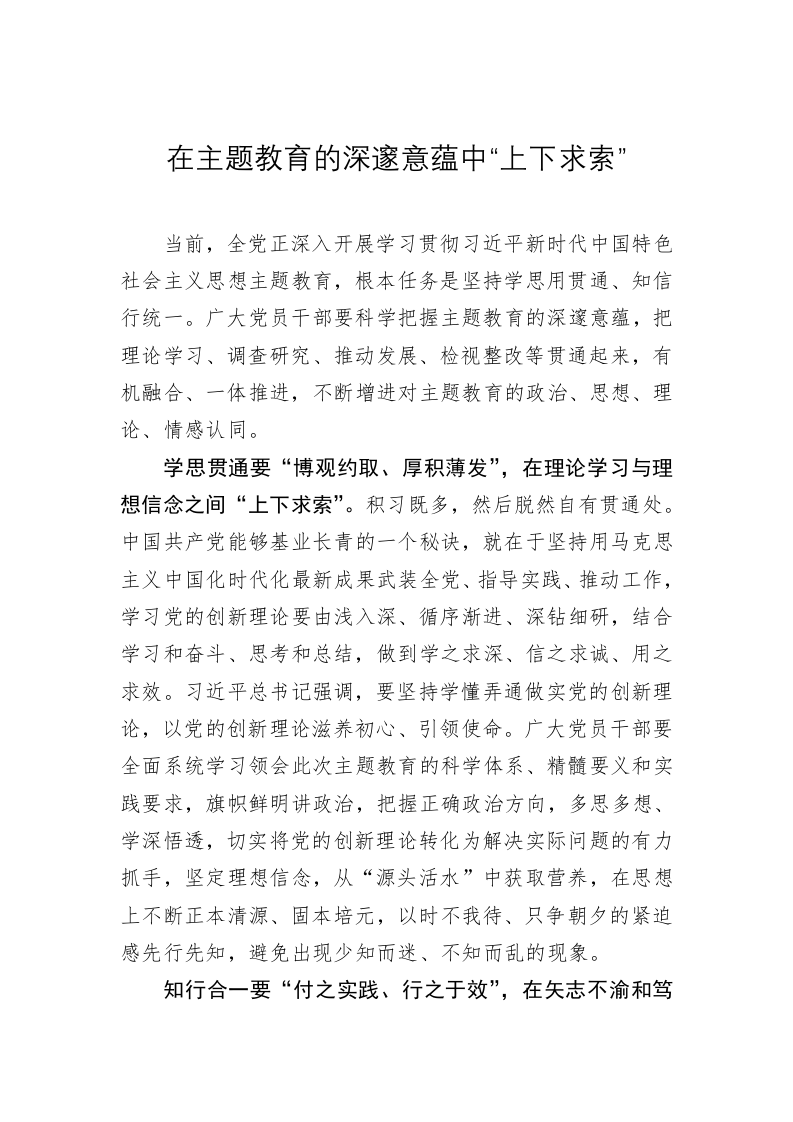 主题教育学习心得：在主题教育的深邃意蕴中“上下求索” 第1页